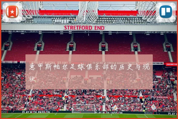 意甲斯帕尔足球俱乐部的历史与现状