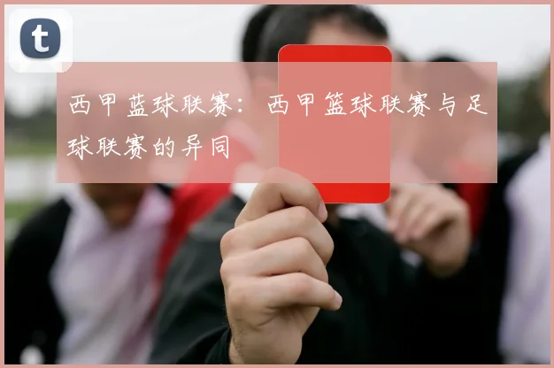 西甲蓝球联赛：西甲篮球联赛与足球联赛的异同