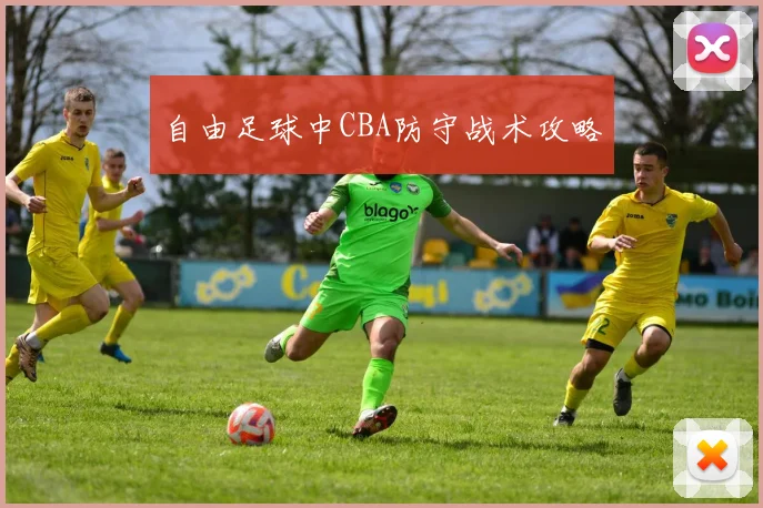 自由足球中CBA防守战术攻略