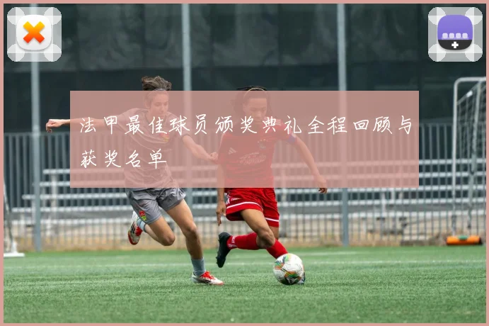 法甲最佳球员颁奖典礼全程回顾与获奖名单