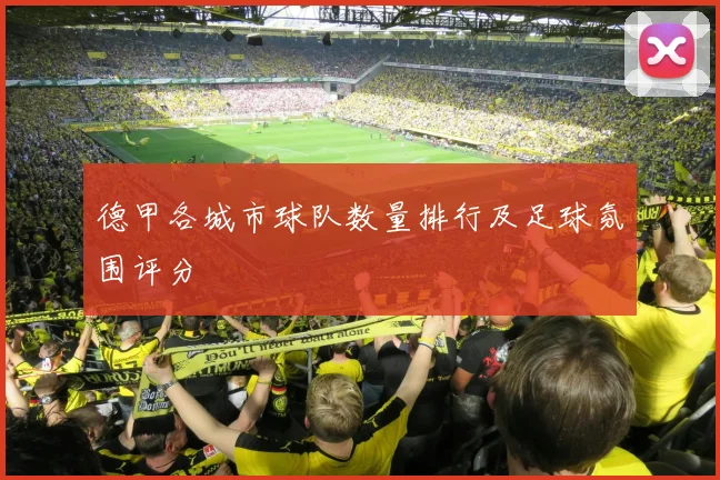 德甲各城市球队数量排行及足球氛围评分